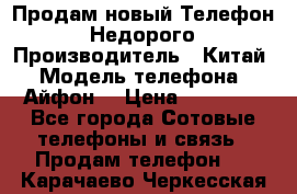 Продам новый Телефон . Недорого › Производитель ­ Китай › Модель телефона ­ Айфон7 › Цена ­ 14 000 - Все города Сотовые телефоны и связь » Продам телефон   . Карачаево-Черкесская респ.